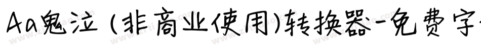 Aa鬼泣 (非商业使用)转换器字体转换